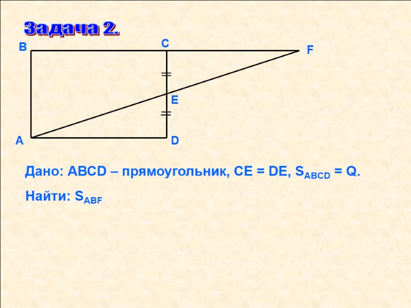 Задача 2. F D Е С В А Дано: АВСD – прямоугольник, СЕ =